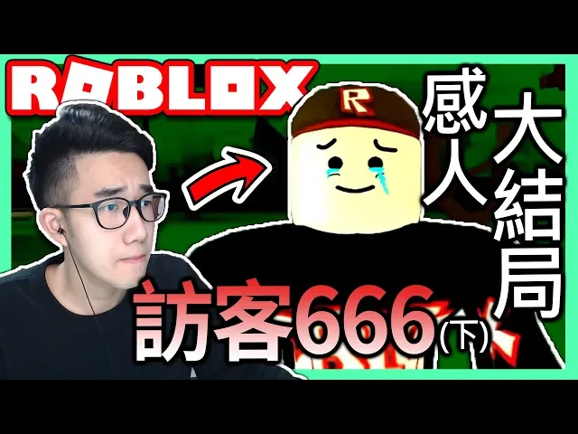 【有感筆電】看roblox恐怖動畫「訪客666(下)」 是感人的大結局啊!【全字幕精華 - 有感筆電 實況】